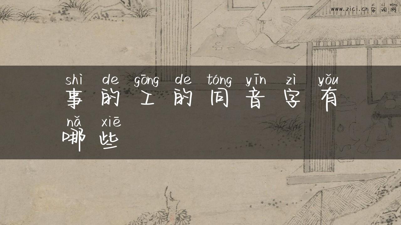 事的工的同音字有哪些
