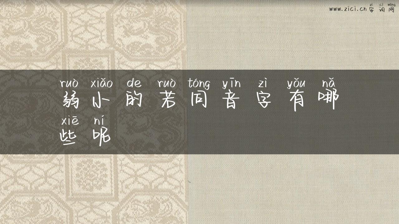 弱小的若同音字有哪些呢