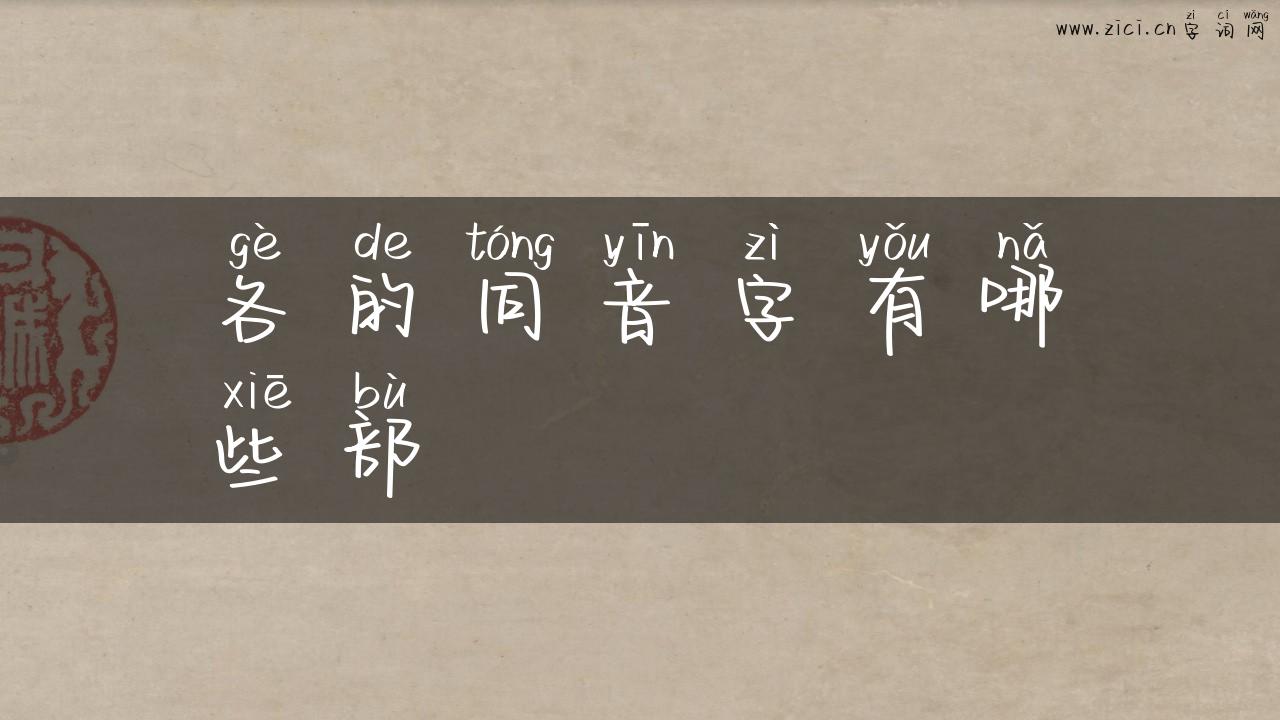 各的同音字有哪些部