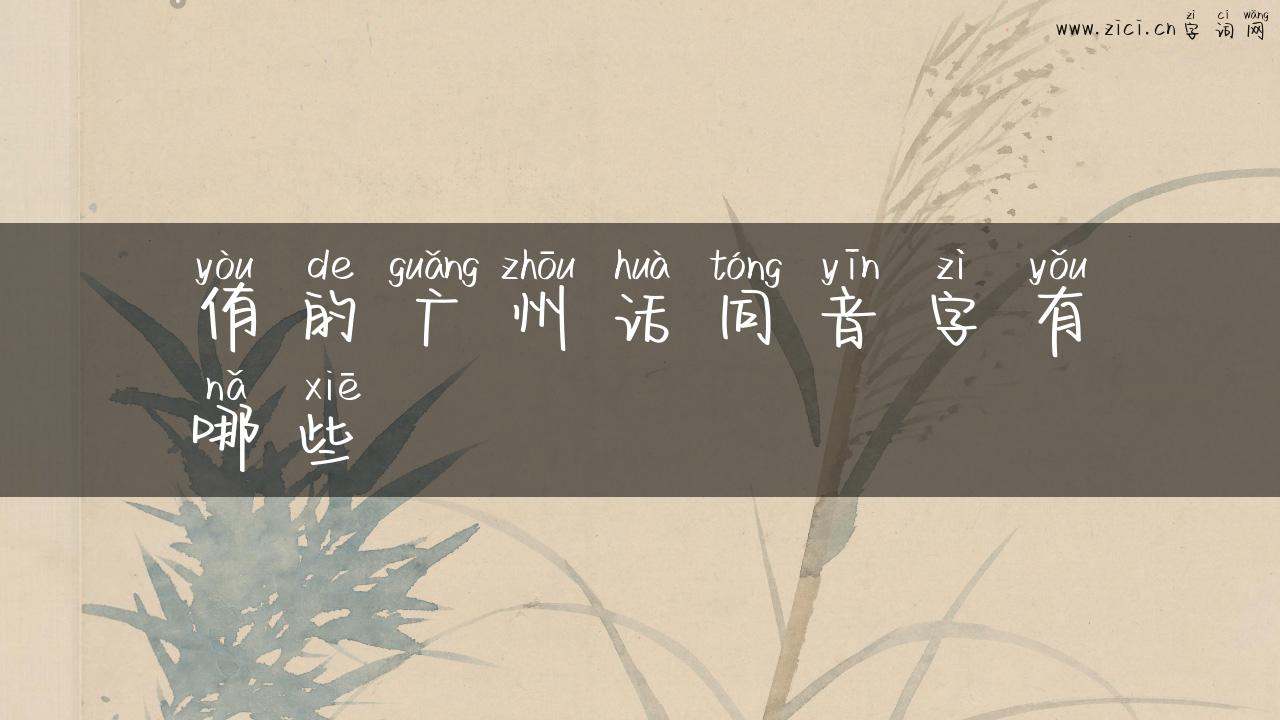 侑的广州话同音字有哪些