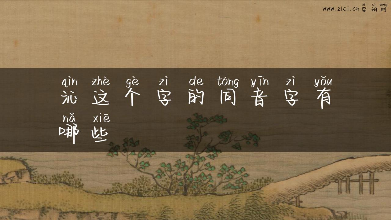 沁这个字的同音字有哪些