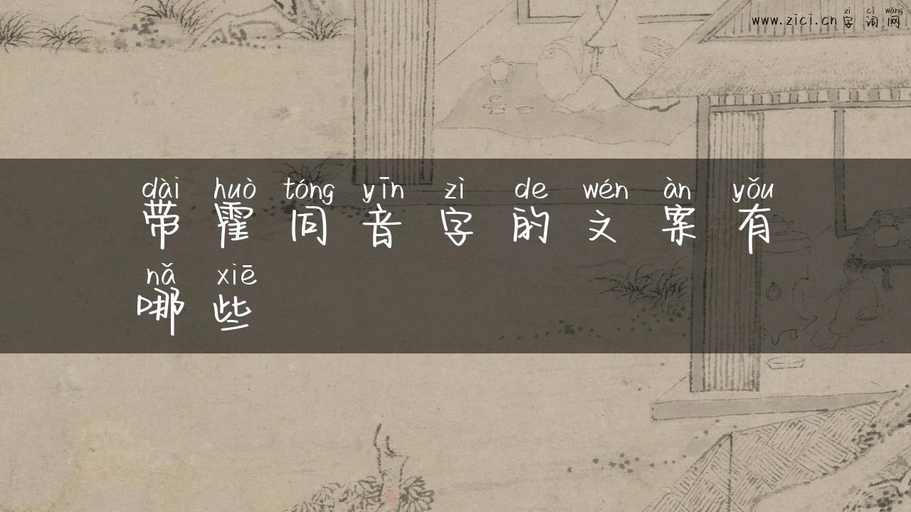 带霍同音字的文案有哪些
