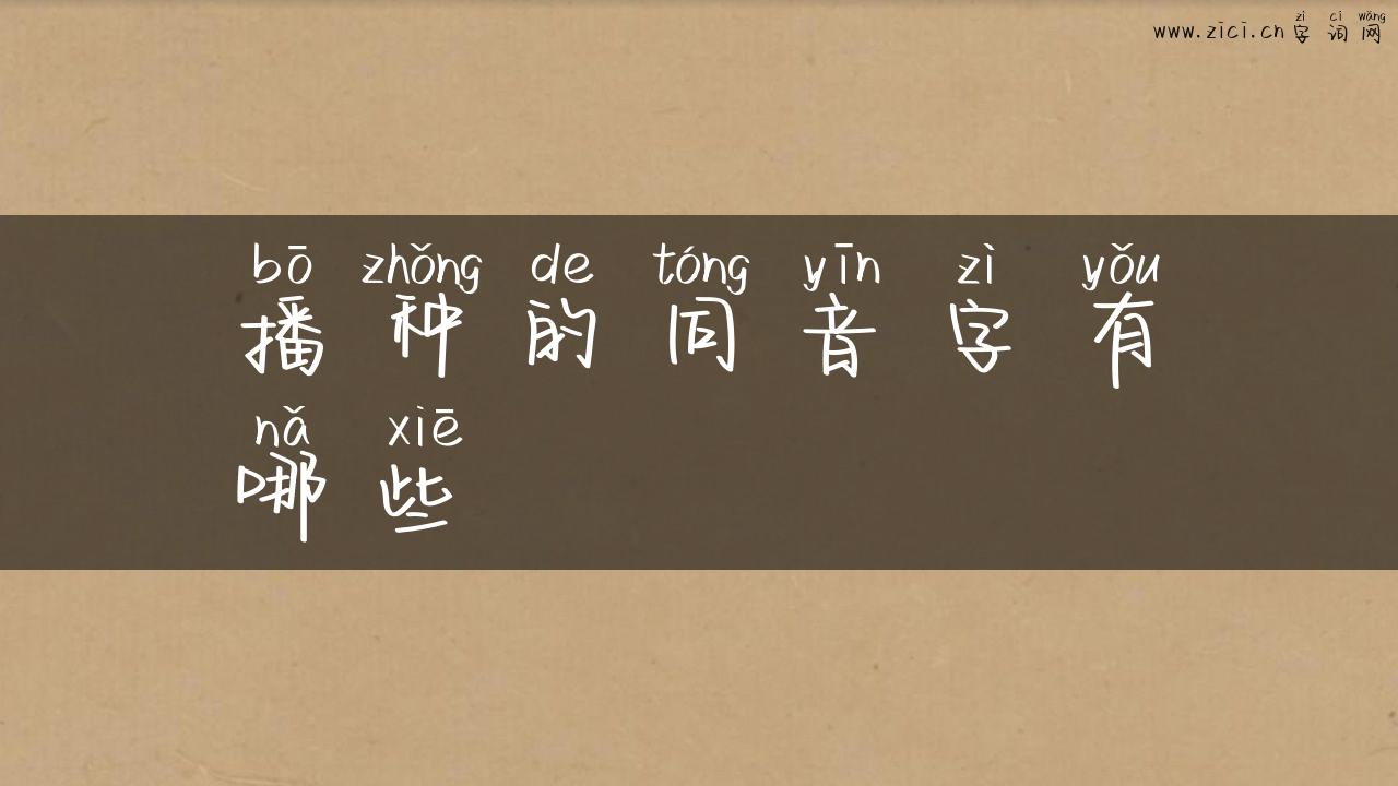 播种的同音字有哪些