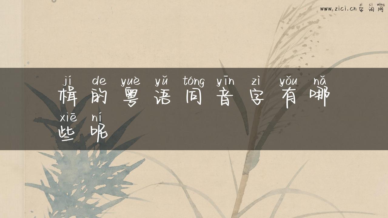 楫的粤语同音字有哪些呢