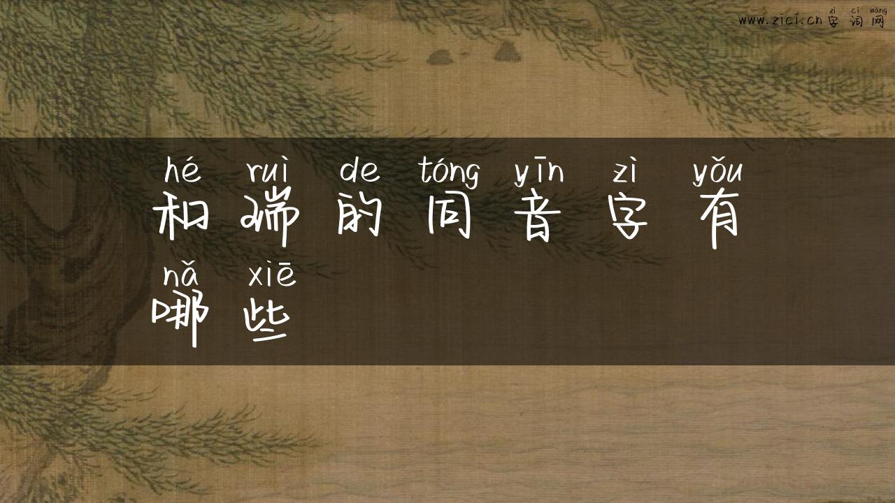 和瑞的同音字有哪些