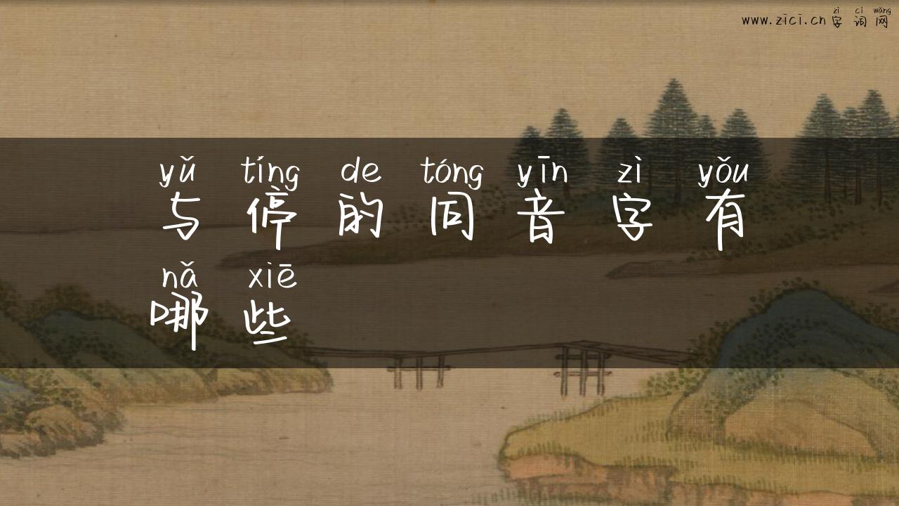与停的同音字有哪些