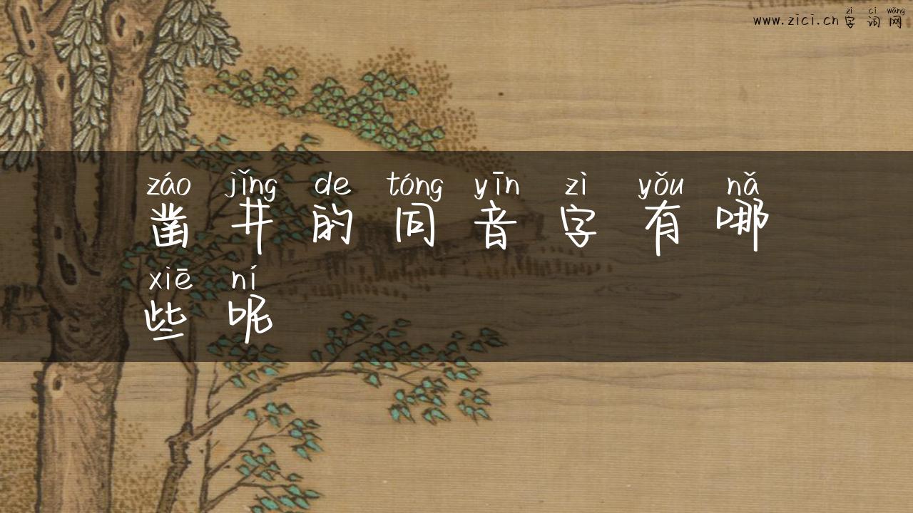 凿井的同音字有哪些呢