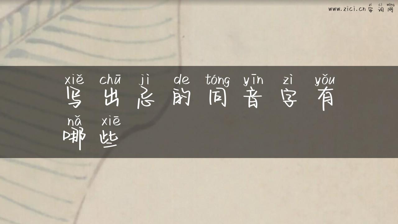写出忌的同音字有哪些