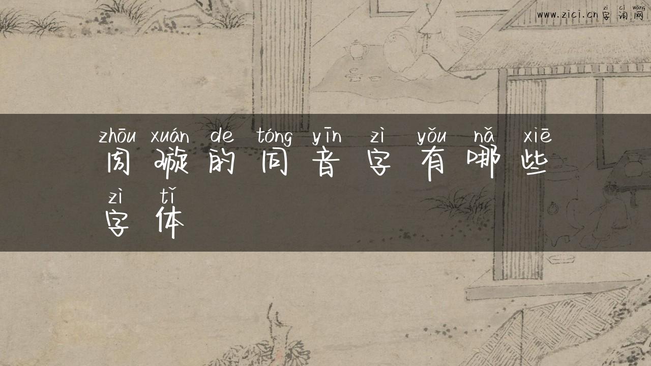 周璇的同音字有哪些字体