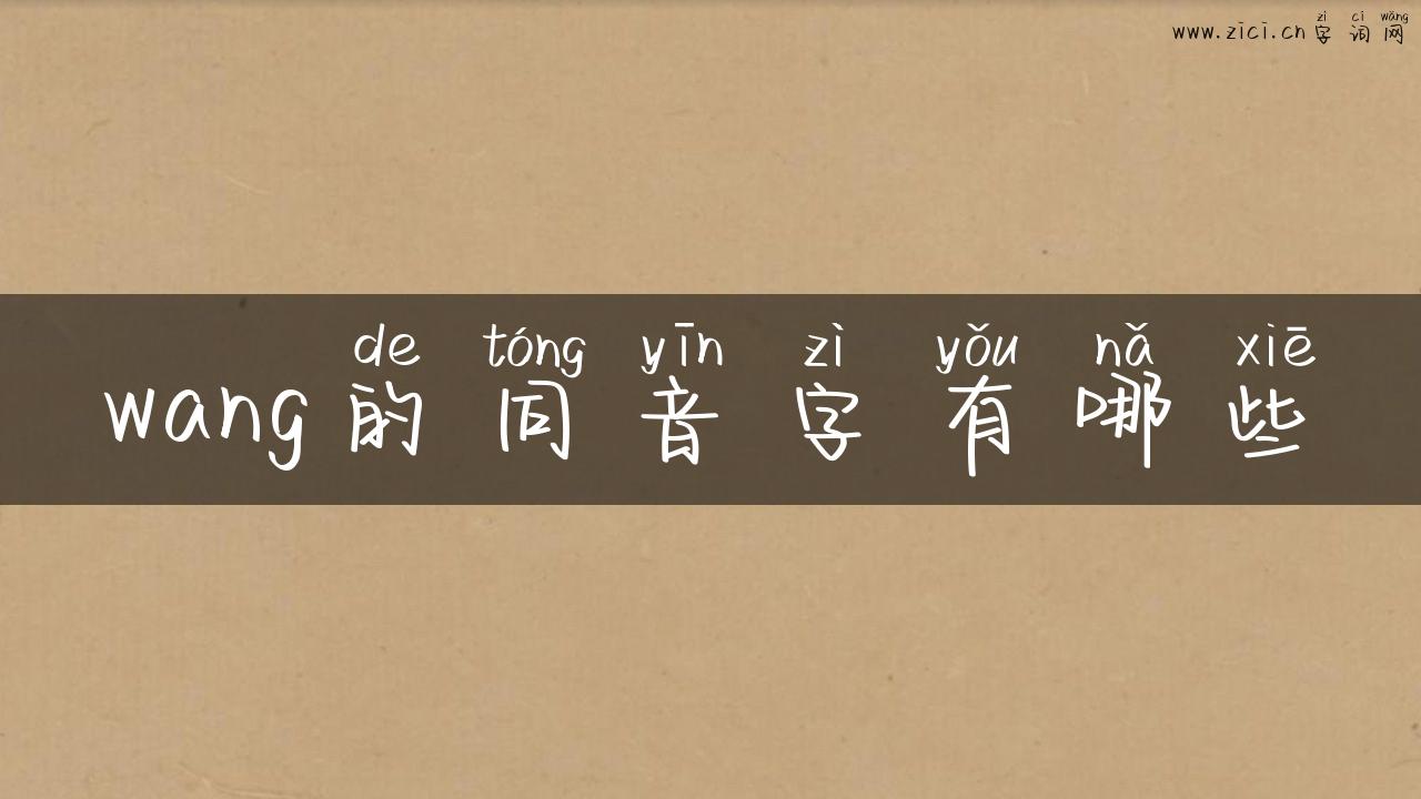 wang的同音字有哪些