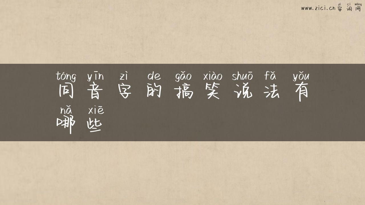 同音字的搞笑说法有哪些