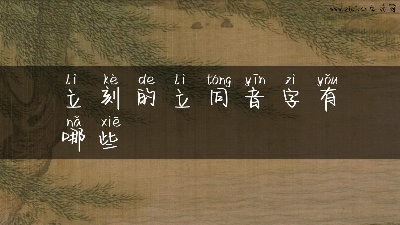 立刻的立同音字有哪些