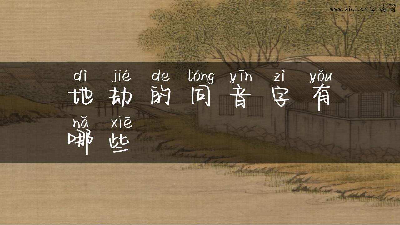 地劫的同音字有哪些