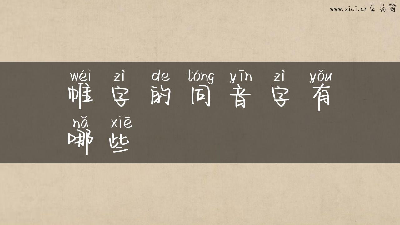 帷字的同音字有哪些