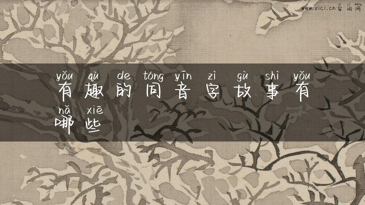 有趣的同音字故事有哪些