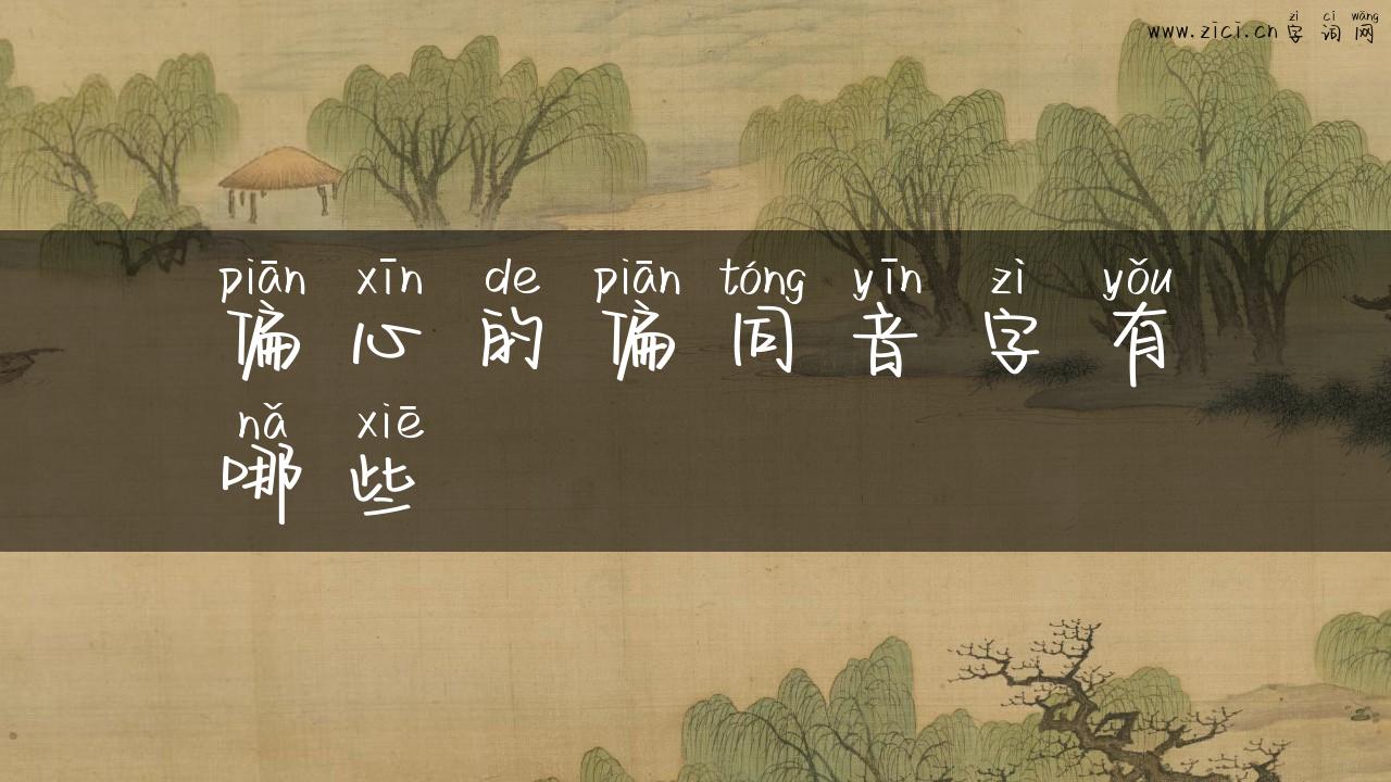 偏心的偏同音字有哪些