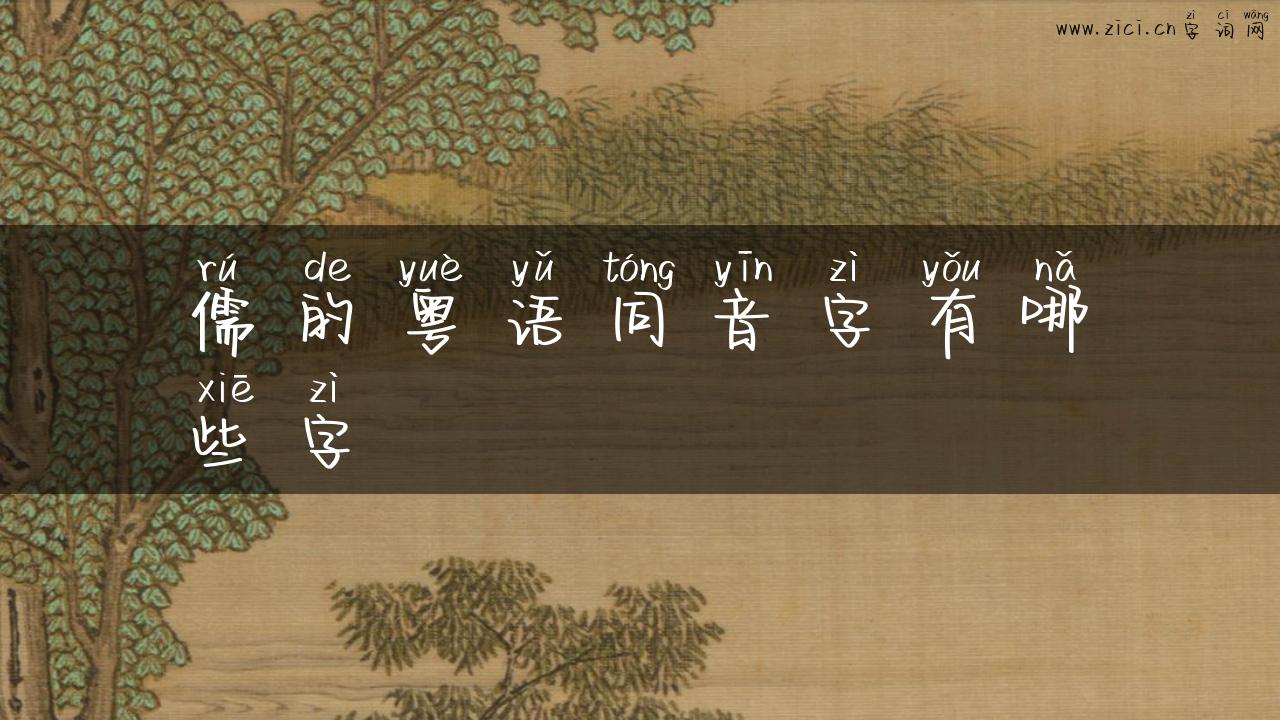 儒的粤语同音字有哪些字