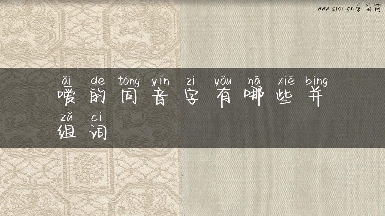 嗳的同音字有哪些并组词