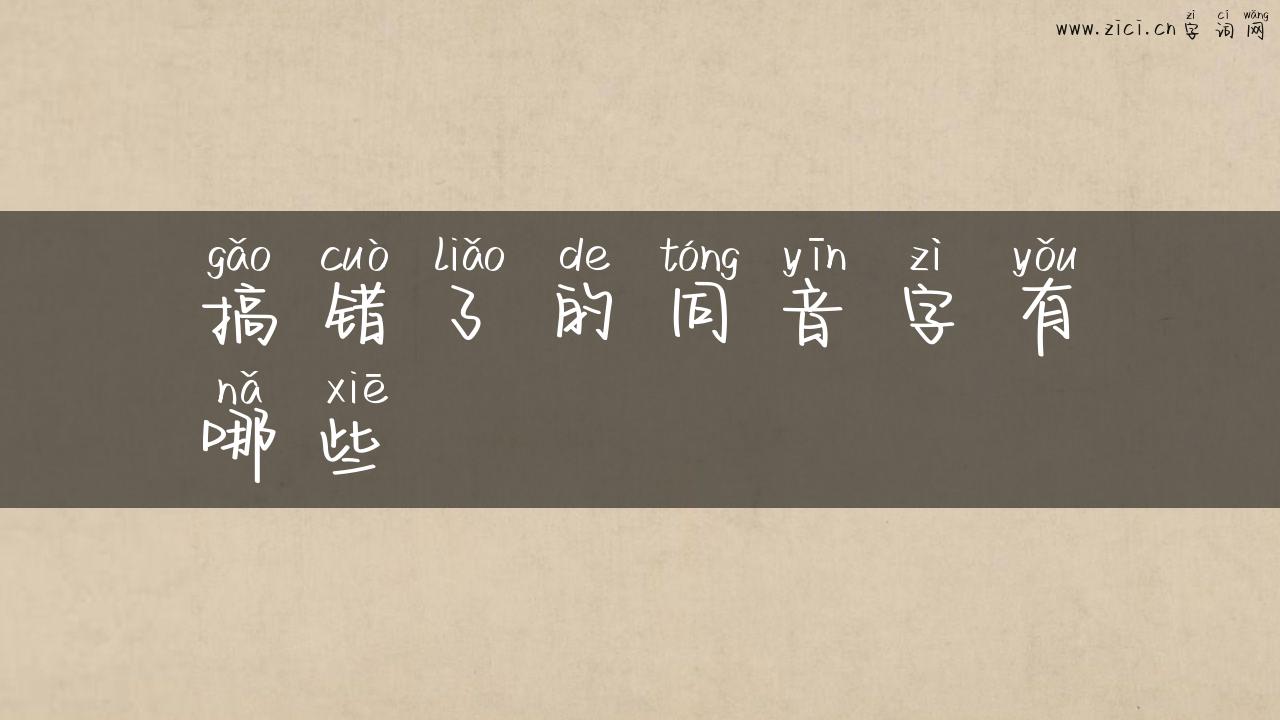 搞错了的同音字有哪些