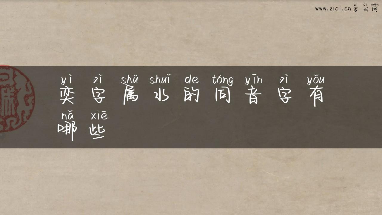 奕字属水的同音字有哪些