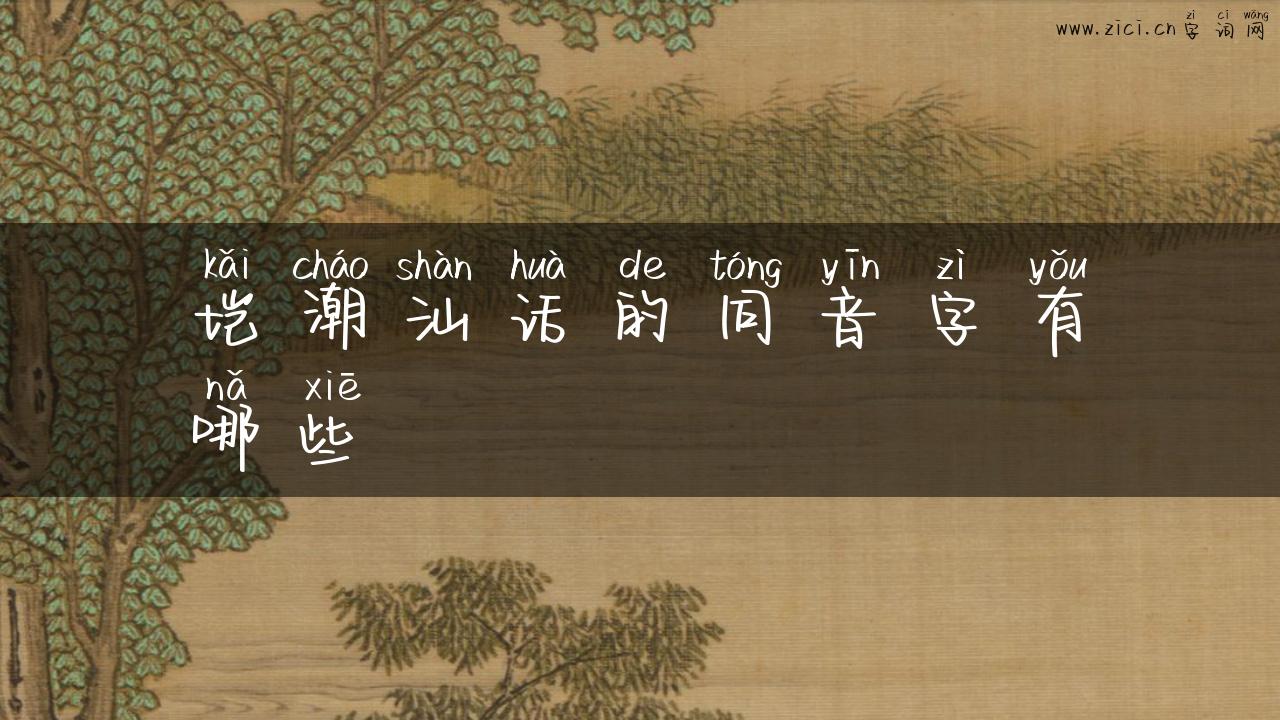垲潮汕话的同音字有哪些
