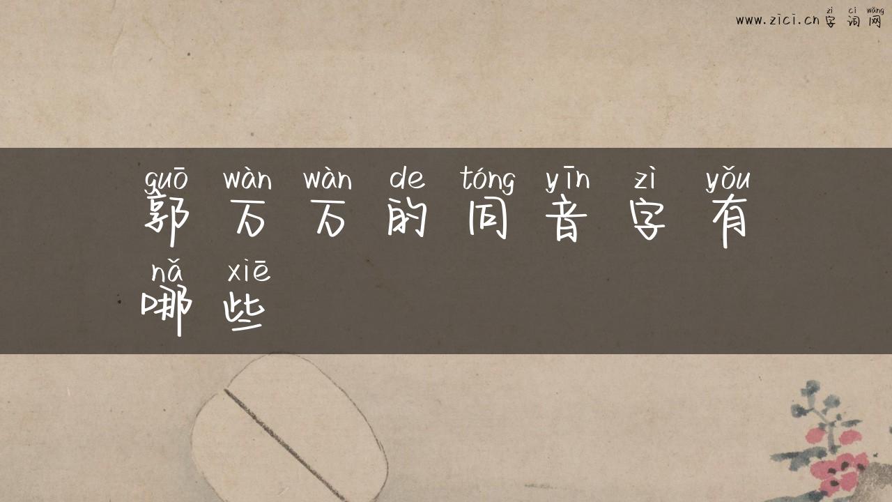 郭万万的同音字有哪些