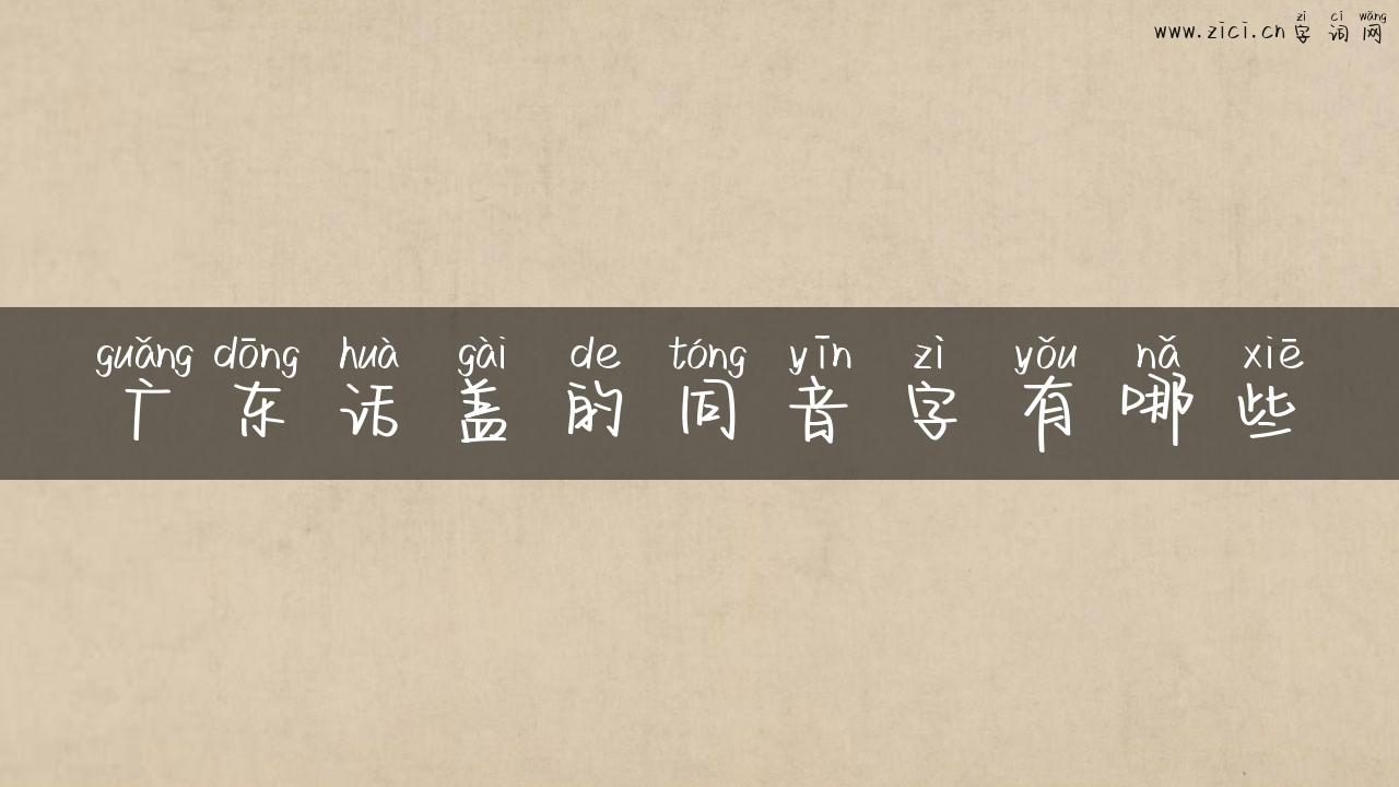 广东话盖的同音字有哪些