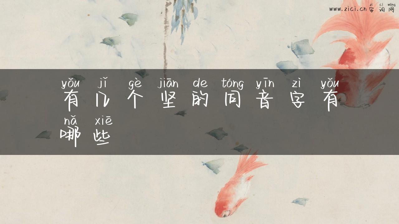 有几个坚的同音字有哪些