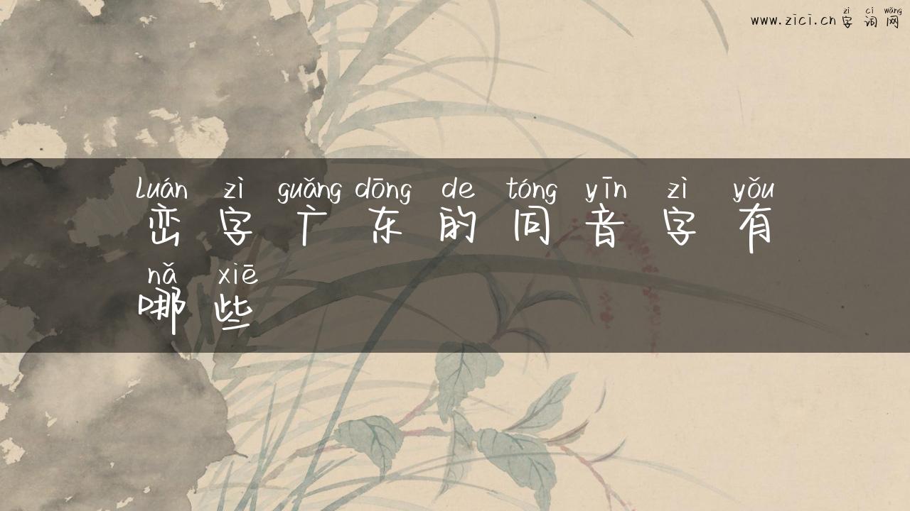 峦字广东的同音字有哪些
