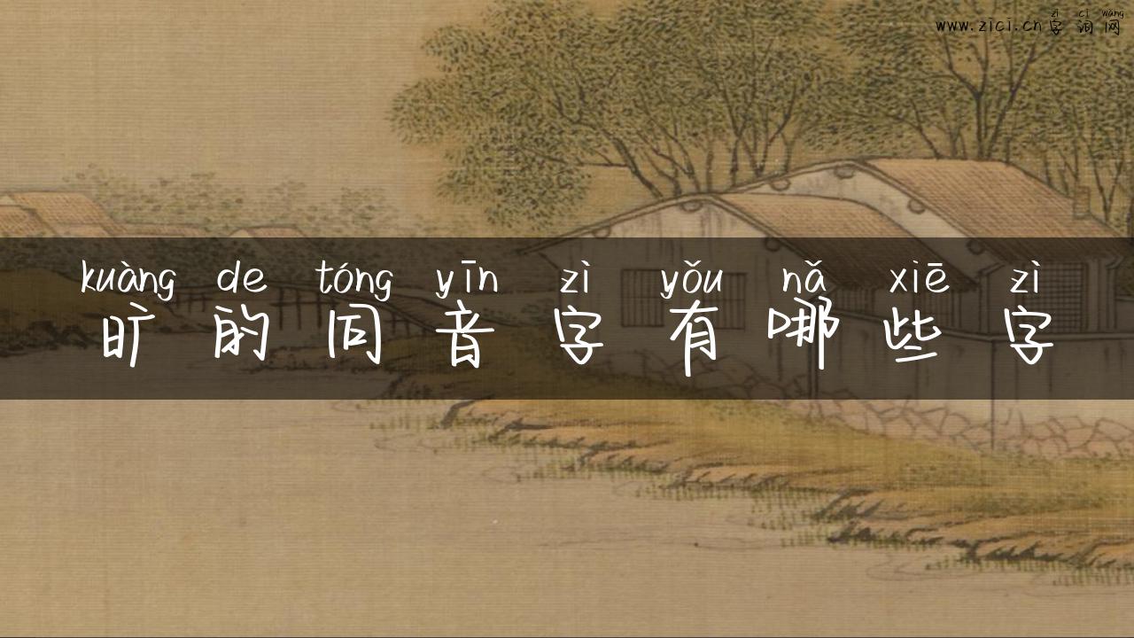 旷的同音字有哪些字