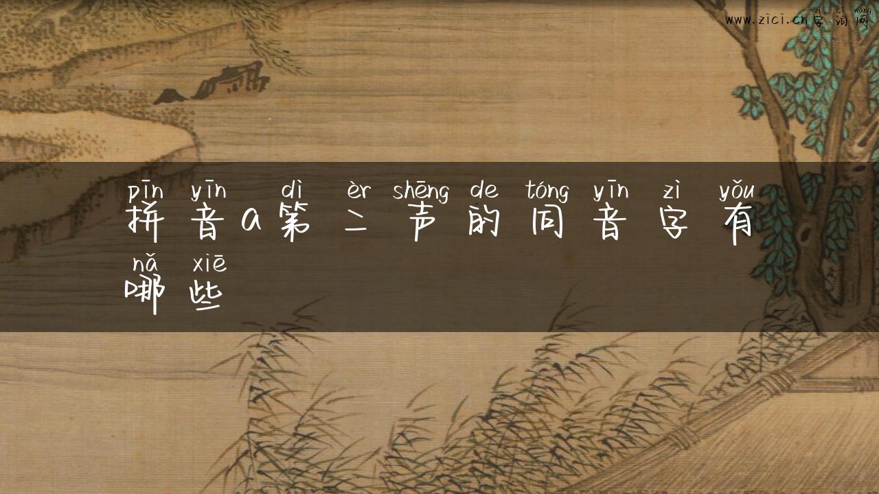 拼音a第二声的同音字有哪些