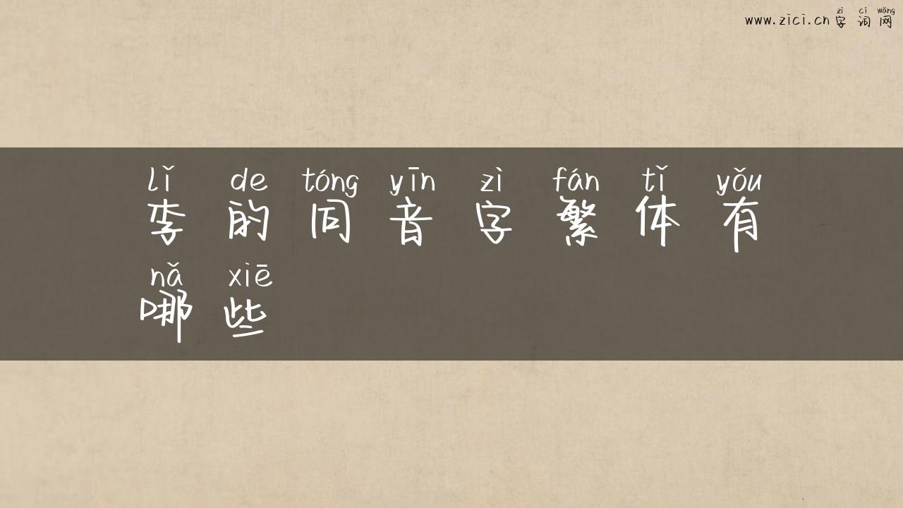 李的同音字繁体有哪些