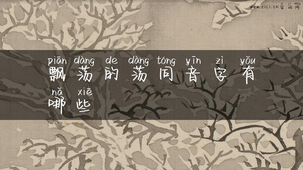 飘荡的荡同音字有哪些