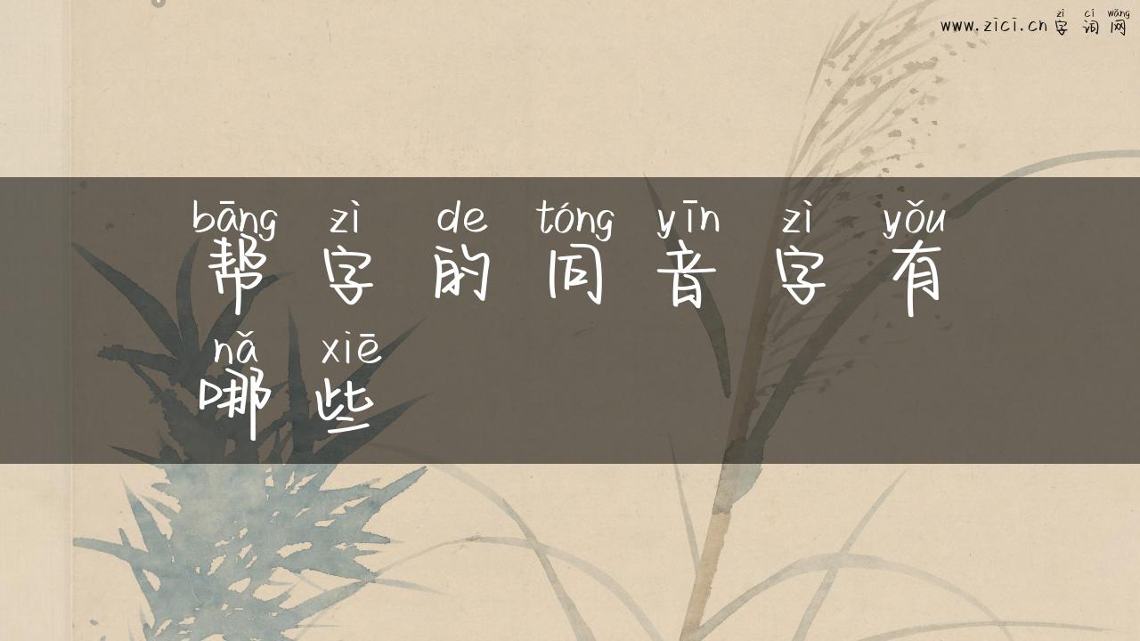 帮字的同音字有哪些