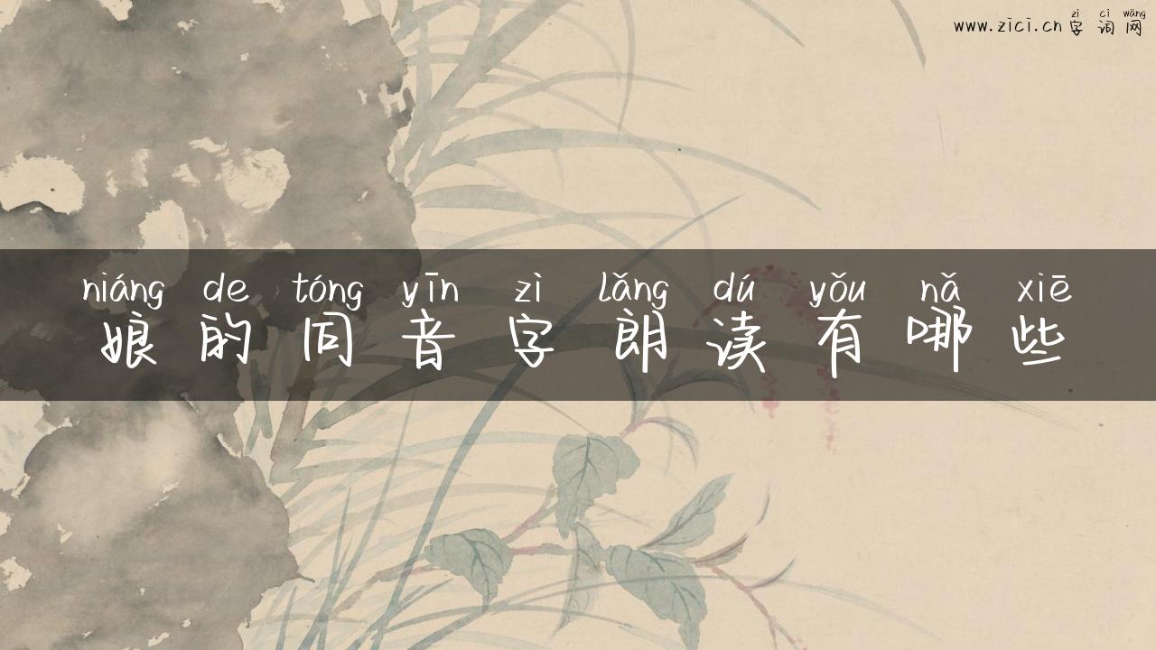 娘的同音字朗读有哪些