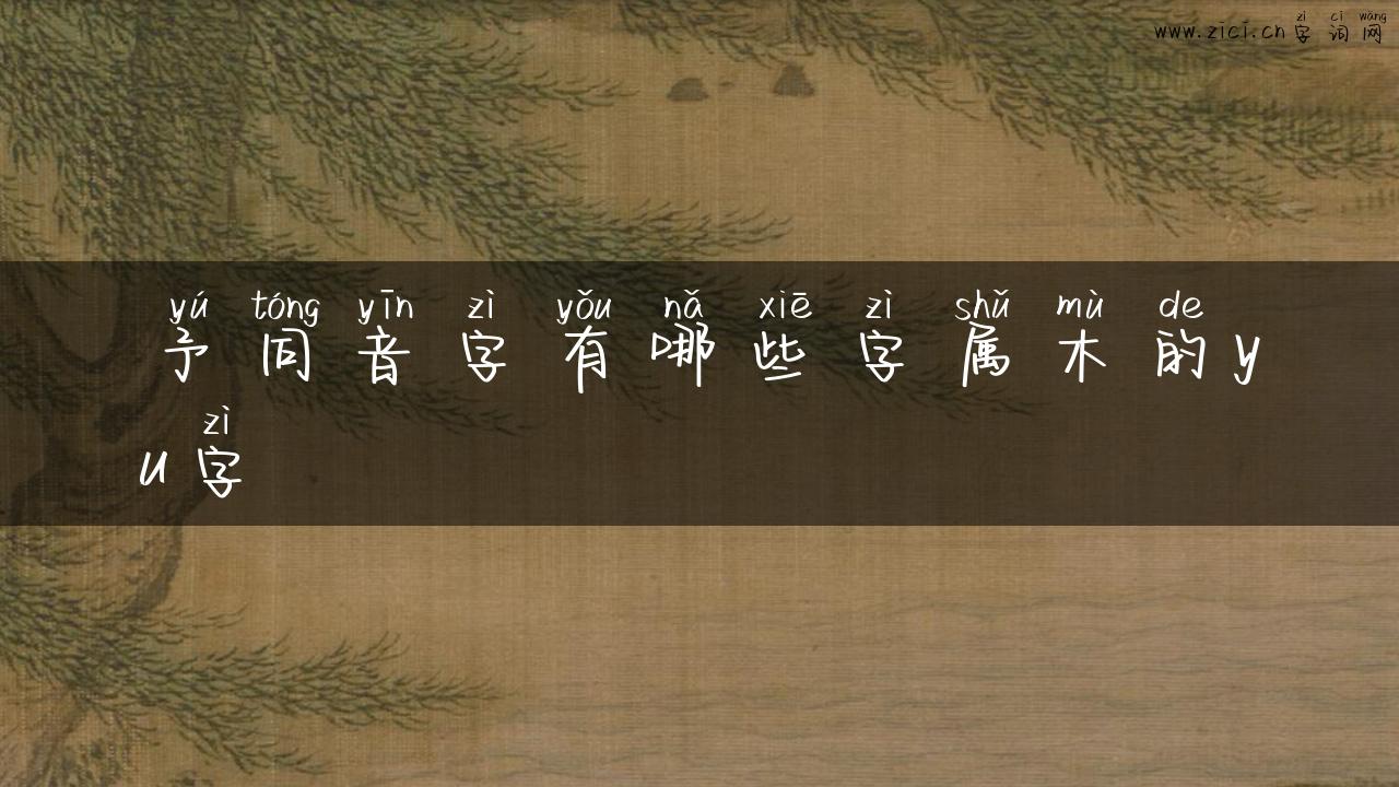 予同音字有哪些字属木的yu字