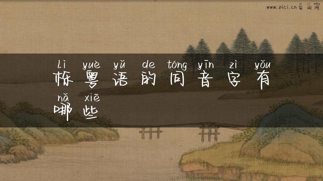 栎粤语的同音字有哪些