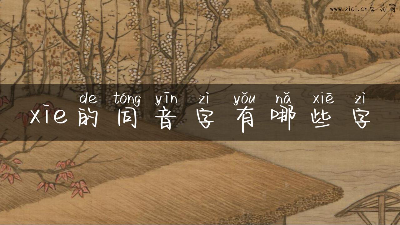 xie的同音字有哪些字