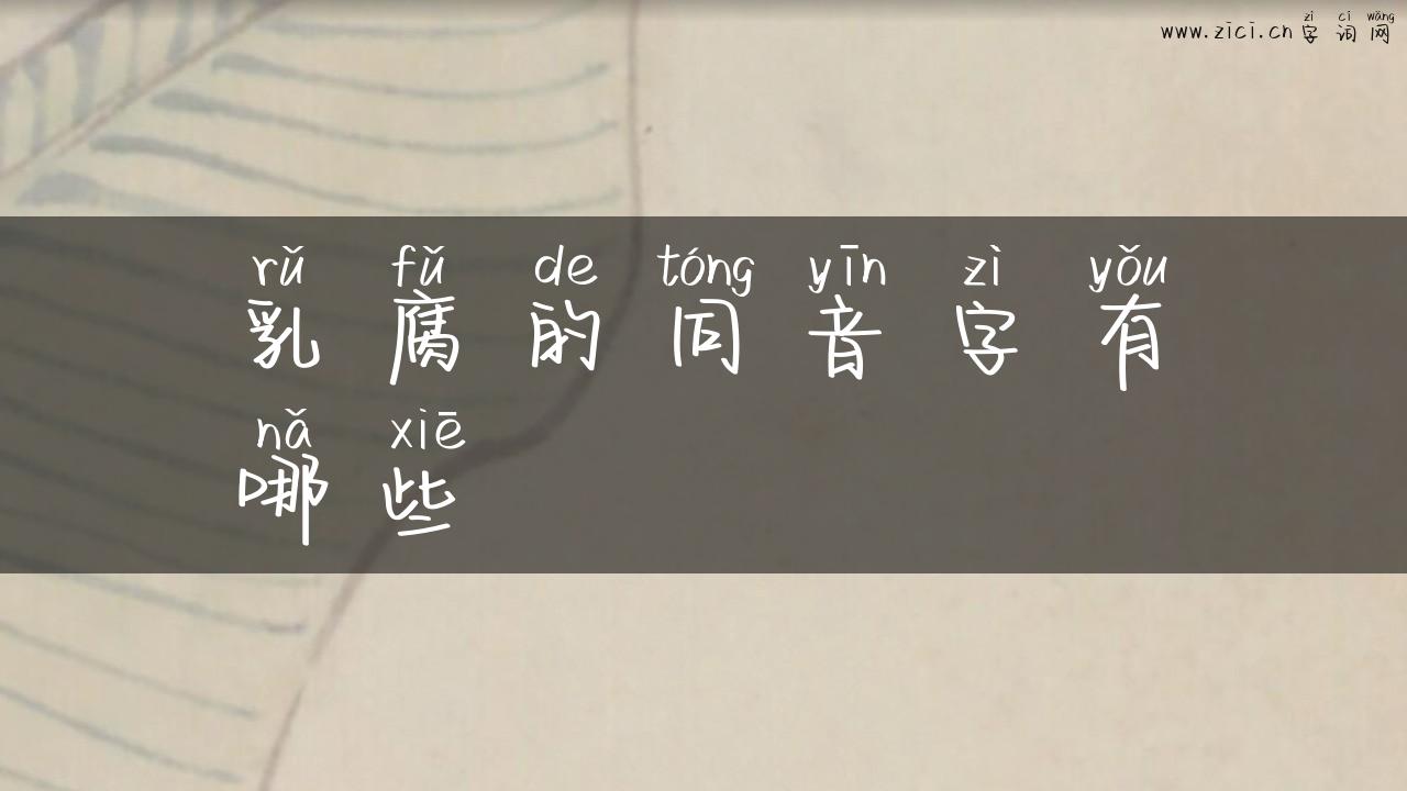 乳腐的同音字有哪些