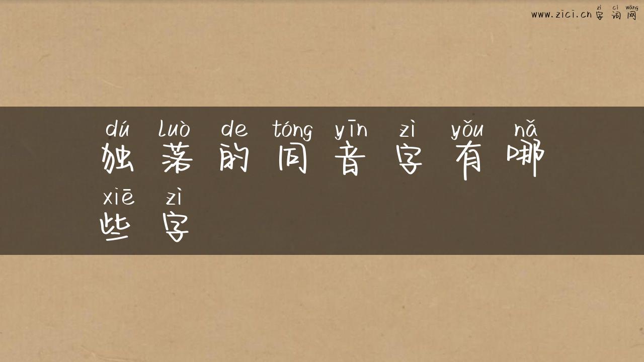 独落的同音字有哪些字