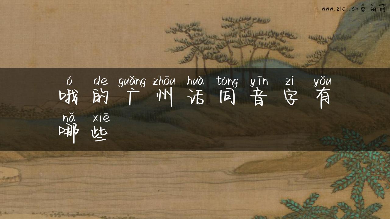 哦的广州话同音字有哪些