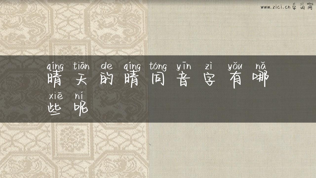 晴天的晴同音字有哪些呢