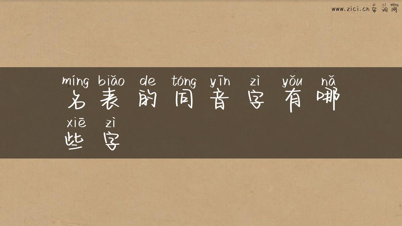 名表的同音字有哪些字