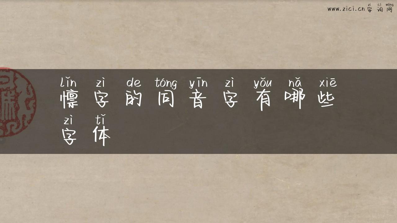 懔字的同音字有哪些字体