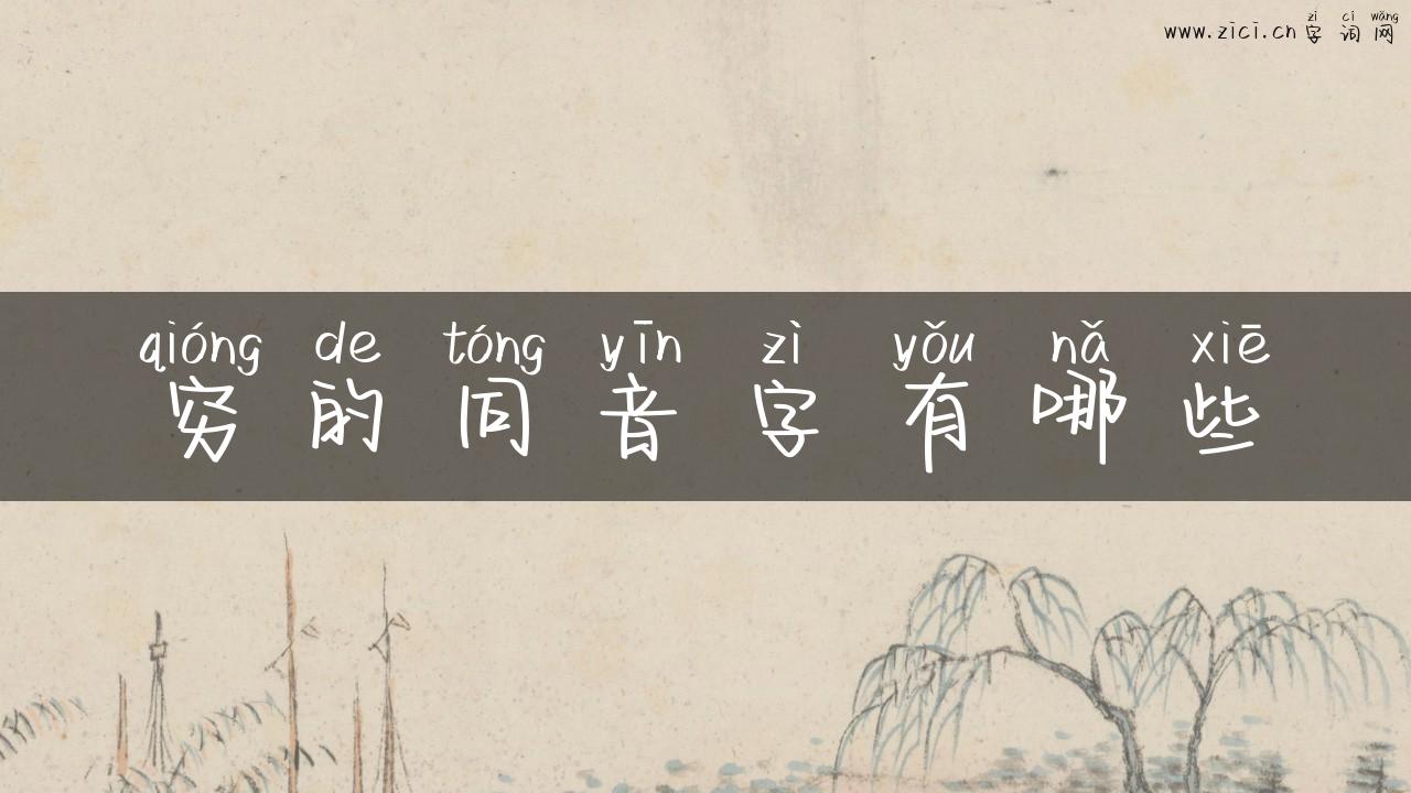 穷的同音字有哪些