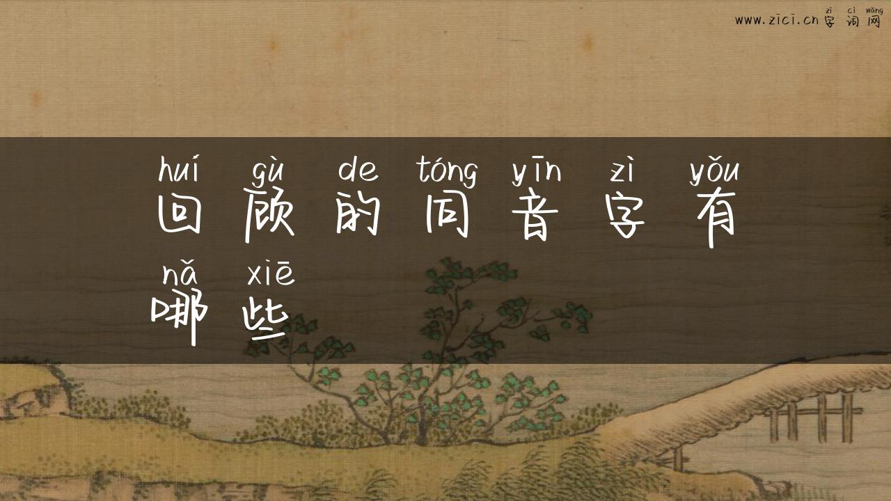 回顾的同音字有哪些