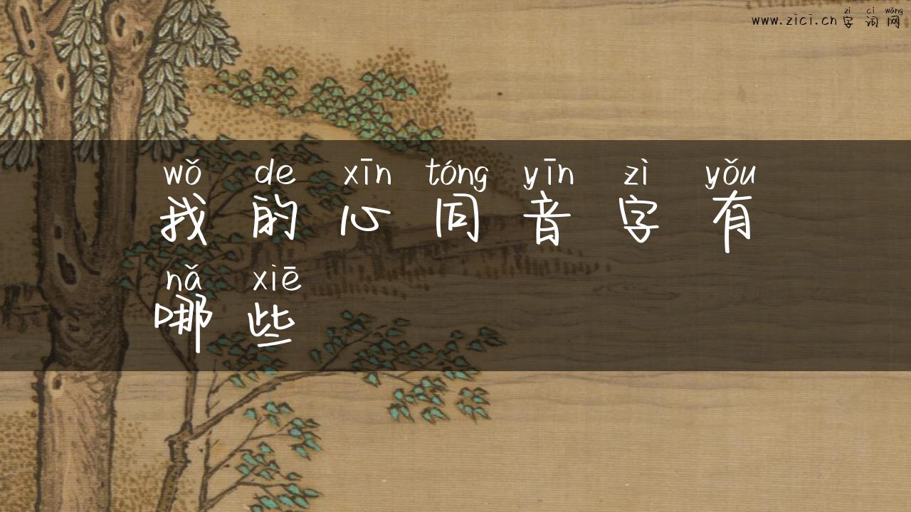 我的心同音字有哪些