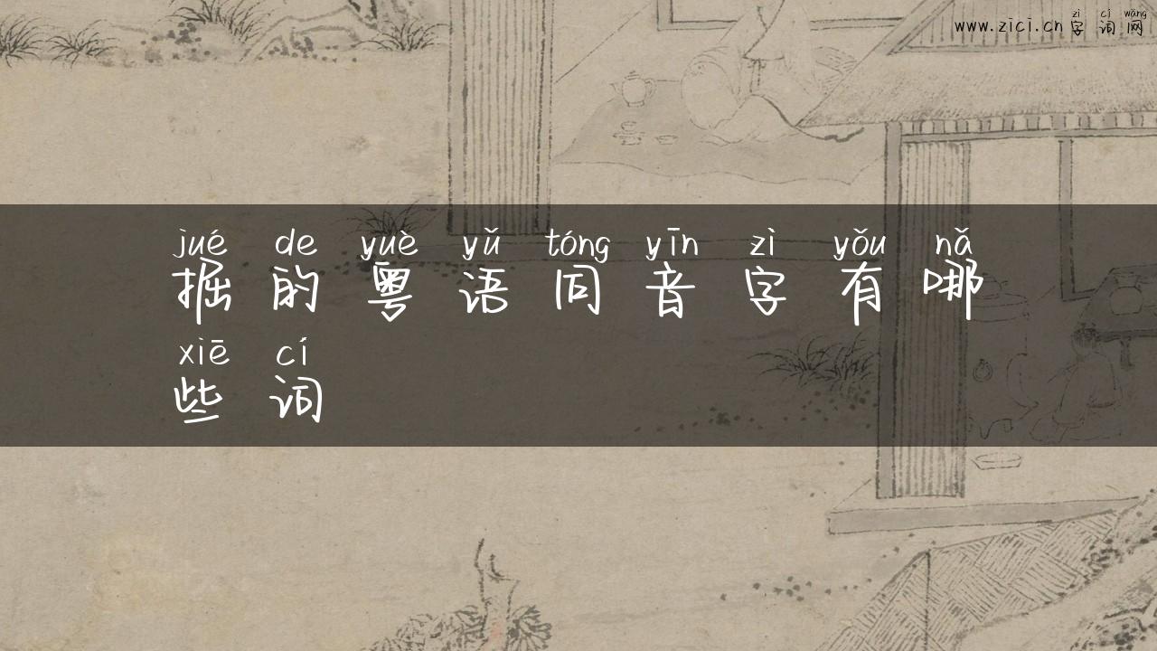 掘的粤语同音字有哪些词