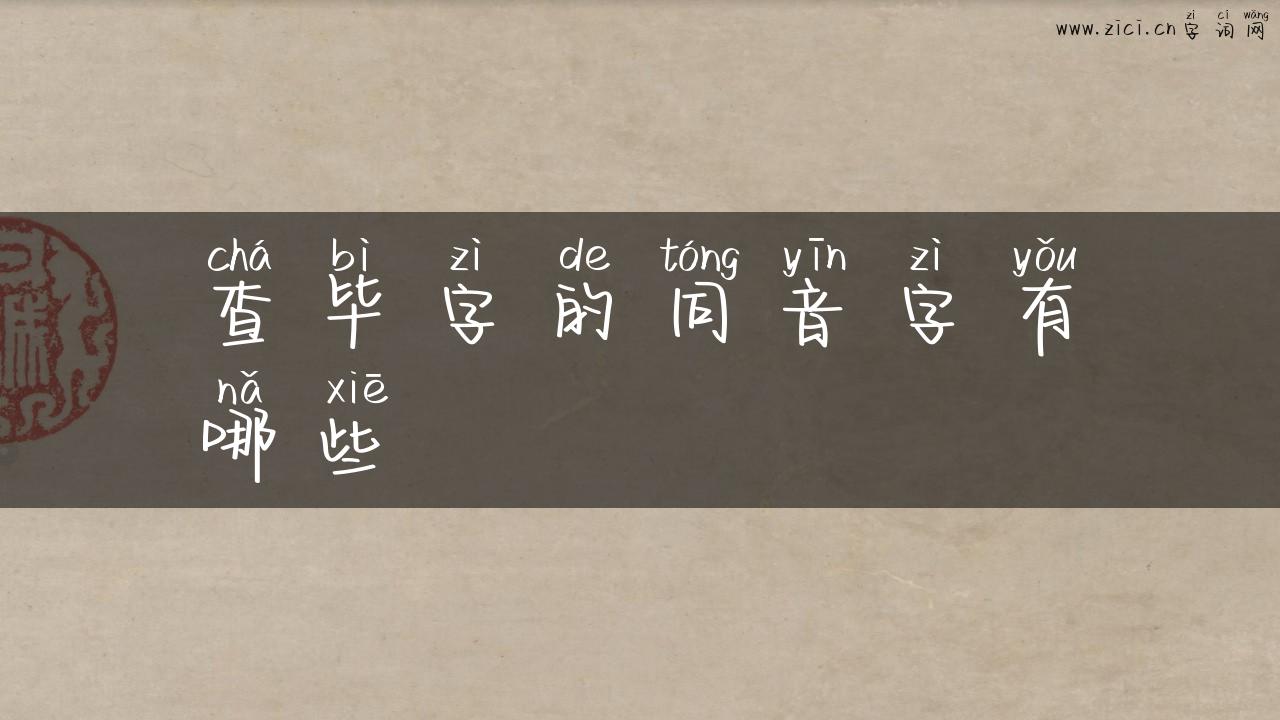 查毕字的同音字有哪些