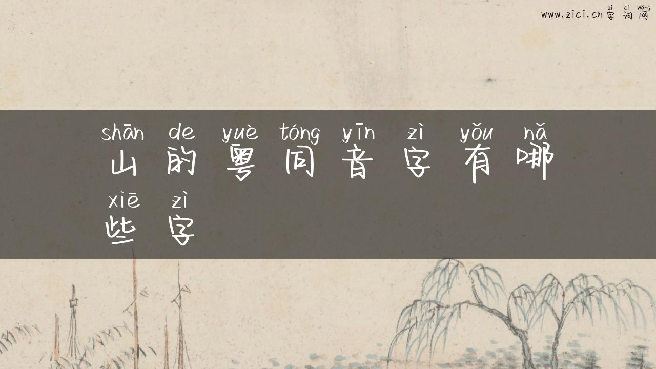 山的粤同音字有哪些字